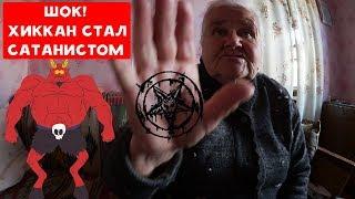 ШОК ХИККАН №1 СТАЛ САТАНИСТОМ   БАБУЛЯ ХИККАНА