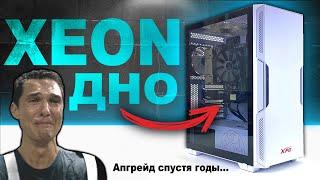 XEON - ДНО Сборка ПК на КИТАЙСКОМ ЖЕЛЕЗЕ спустя 100 ЛЕТ эксплуатации и его апгрейд