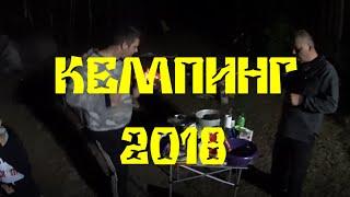 КЕМПИНГ 2018