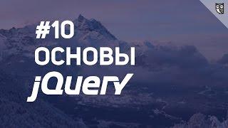 Основы jQuery - 10 ajax