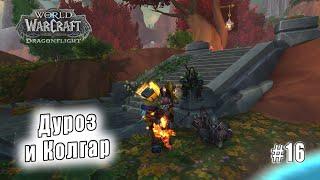 World of Warcraft Dragonflight - Берега пробуждения Дуроз и Колгар 16
