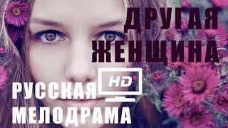 ДРУГАЯ ЖЕНЩИНА Русская мелодрама новинка HD