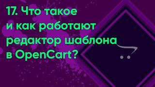 17.  Редактор шаблона в OpenCart  Документация администратора OpenCart ocStore