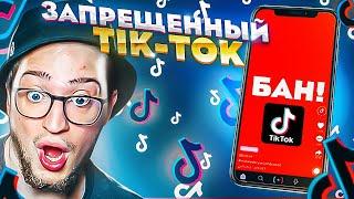 МЕНЯ ЗАБАНИЛИ В ТИК-ТОКЕ? РЕАКЦИЯ НА ЗАПРЕЩЁННЫЙ tik-tok ЗА ТАКОЕ БЛОКИРУЮТ