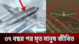 ৩৭ বছর পর মৃত মানুষ জীবিত ?  Pan Am Flight 914  Bangla News  Mytv News