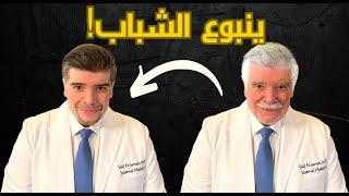 ما اسباب الشيخوخة المبكرة؟ أحدث 4 اسرار لشباب دائم مثبته.