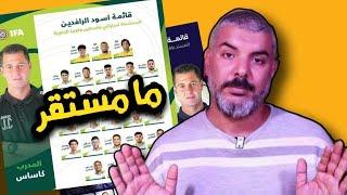 تشكيلة المنتخب العراقي الجديدة  كاساس يلعب بالنار  تصفيات كاس العالم