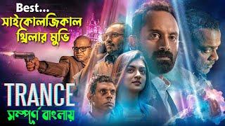 একটি সাইকোলজিকাল থ্রিলার মুভি । trance 2020 malayalam psychological thriller movei সিনেমা সংক্ষেপ