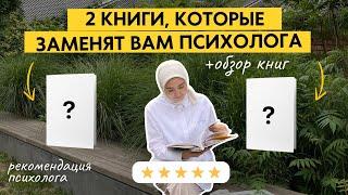 2 книги по психологии который должен прочитать каждый  рекомендация психолога