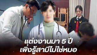 แต่งานมา 5 ปี เพิ่งรู้สามีไม่ได้เป็นหมอ แถมรู้ความจริงสุดอึ้ง