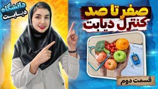 آموزش و درمان کامل بیماری دیابت با بیان صفر تا ۱۰۰ مطالب کاربردی به صورت یکجاقسمت دوم