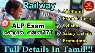 Railway ALP Examination என்றால் என்ன ?  Full details in Tamil  Age  Syllabus  Exam Pattern