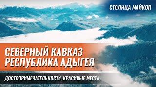 Республика Адыгея достопримечательности красивые места и столица Майкоп. Северный Кавказ