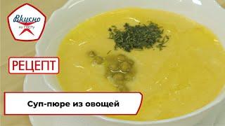 Суп-пюре из овощей  Рецепт  Вкусно по ГОСТу 2023