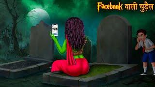 फेसबुक वाली चुड़ैल  Facebook Witch  Stories in Hindi  Horror Stories  Chudail Kahaniya  Bhootiya