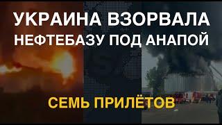 ПВО не работала Украина взорвала нефтебазу под Анапой. Семь прилётов