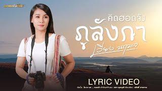 คิดฮอดจังภูลังกา - เวียง นฤมล 【LYRIC VIDEO】