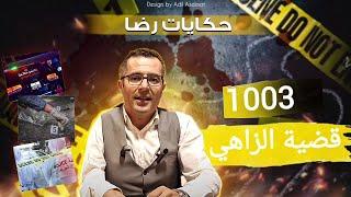 الحلقة 1003   قصة بوليسية  قضية الزاهي والبحث المعقد تحقيقات تحريات بحث قصص بوليسية