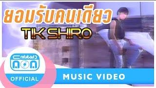 ยอมรับคนเดียว - ติ๊ก ชิโร่  Official Music Video