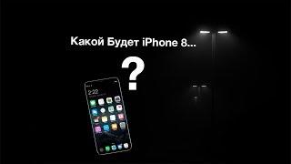 Какой Будет iPhone 8?