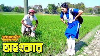 অহংকার  Ahongkar  bangla natok  Bangla new natok 2024  Toma  natok  new natok  SM MEDIA