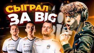 СЫГРАЛ ЗАМЕНОЙ ЗА КОМАНДУ BIG В CSGO