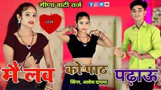 मै लव को पाठ पढाऊ  Me Love Ko Path Padhou  Singer Aavesh Dayma #virel #viralrasiya