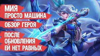 МИЯ ПРОСТО МАШИНА \ ОБЗОР ГЕРОЯ \ MOBILE LEGENDS \ Гайд на имбу \ Но мета ли