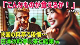 【海外の反応】「こんなものが食えるか！」K国の料亭で後悔したフランス人が日本の料亭を体験してみた結果ｗ【日本人も知らない真のニッポン】