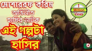 Bangla Comedy Natok  Ei Golpota Hasir  Mosharraf Karim Nafiza Shoyel Khan Chobi