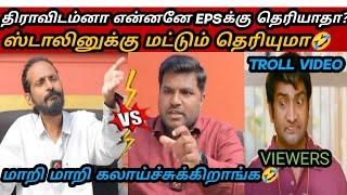 திராவிடம்னா என்னனு யாருக்குமே தெரியாது போலயேDMK TROLLDMK FAILSSAVUKKU INTERVIEWNTKSEEMANISM