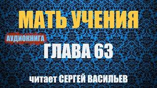 Мать учения Гл.63 - Течение дней аудиокнига Васильев С.