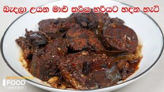 බැදලා උයන මාළු කරිය හරියට හදන හැටි - Fried Fish Curry Recipe Sinhala