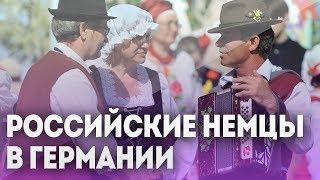 Как живут российские немцы в Германии первый культурный центр в Нюрнберге