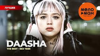 DAASHA - The Best - Без тебя Лучшее