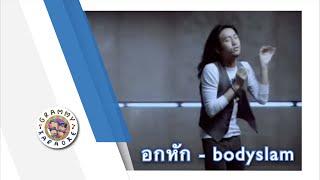 คาราโอเกะ อกหัก - bodyslam