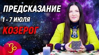 КОЗЕРОГ - РАСКЛАД на 1 - 7 июля 2024 годаСовет от оракула