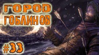 Battle Brothers Warriors of the North Прохождение Lone Wolf Ep.33 Город гоблинов Goblin city