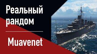 Эсминец Muavenet  Реальный рандом