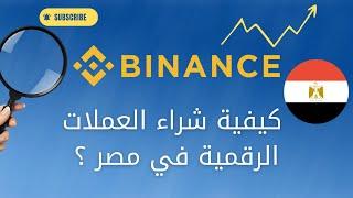 كيفية شراء العملات الرقمية في مصر بالجنيه المصري ؟  Binance