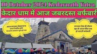 10 अक्टूबर 2024 केदारनाथ यात्रा आज पूरे दिन भर बर्फबारी  ठंड से हुए बुरे हाल  kedarnath yatra