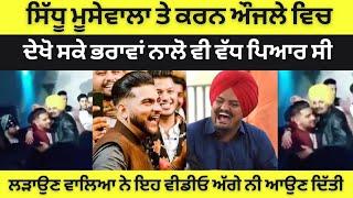 Rare Video of Sidhu Moosewala and Karan Aujla  Loved one another more than brothers