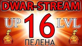  DWAR-STREAM ▶  16 lvl  Пелена  Теньки  ДВАР  DWAR