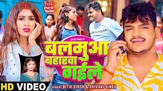 #Video  बलमुआ बहारवा गईले  #Ritik Singh #Shivani Singh  Ft. #Parul Yadav  Bhojpuri Song New