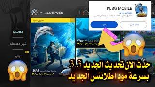 تحميل تحديث ببجي الجديد 3.3 ببجي موبايل  حدث الان مباشر تحميل تحديث ببجي 3.3 مود اطلانتس الجديد 