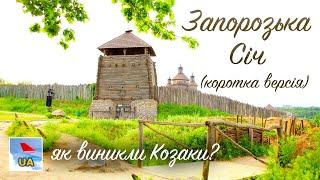 ЗАПОРОЗЬКА СІЧ ХОРТИЦЯ історія Козаків та цікаві факти з їхнього життя  Коротко про Головне