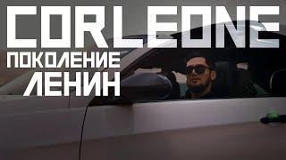 КЛИП Corleone - Поколение Ленин 2021