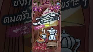 ชงกาแฟฟังเพลง #ดนตรีบรรเลงเพราะๆ