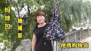 一块布还有这个作用，教你制作抽绳购物袋妈咪包，成品好漂亮