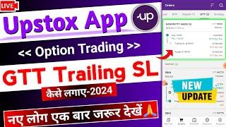 Upstox App Option Trading  GTT Trailing SL kaise lagaye  Upstox new Update 2024  Upstox Gtt Order